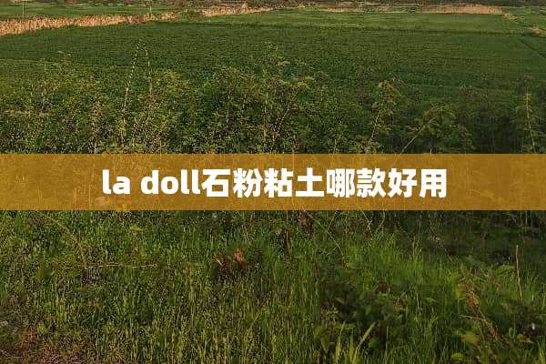 la doll石粉粘土哪款好用