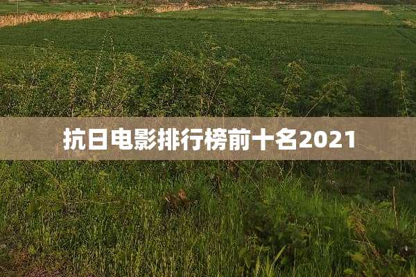 **电影排行榜前十名2021