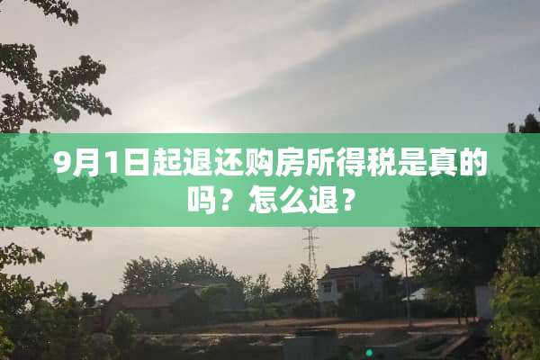 9月1日起退还购房所得税是真的吗？怎么退？