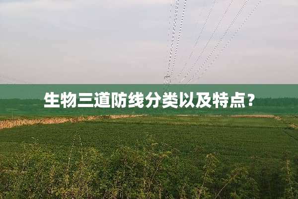 生物三道防线分类以及特点？