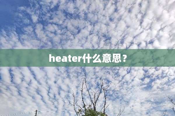 heater什么意思？