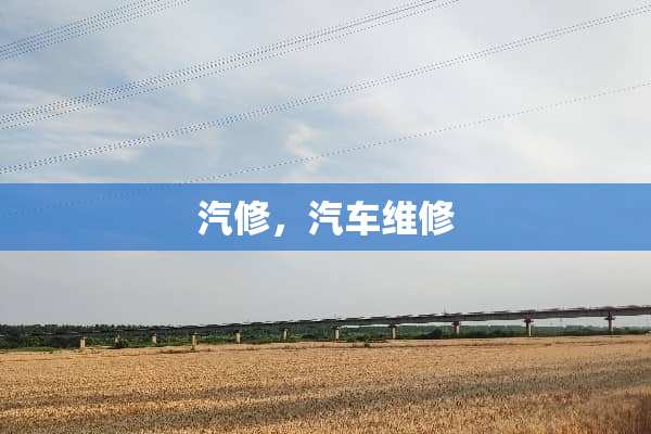 汽修，汽车维修