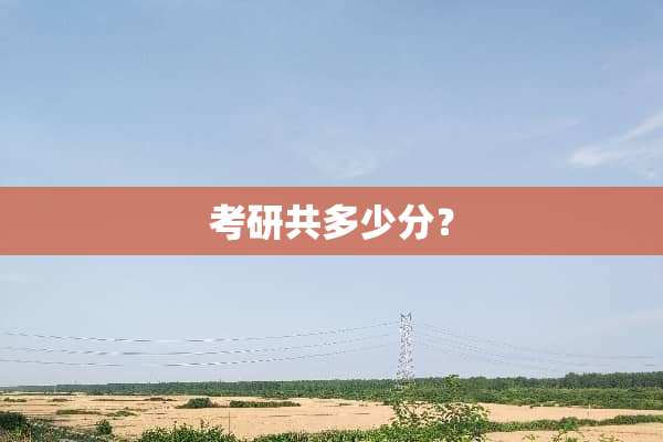 考研共多少分？