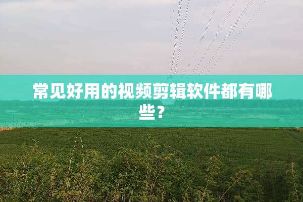 常见好用的视频剪辑软件都有哪些？