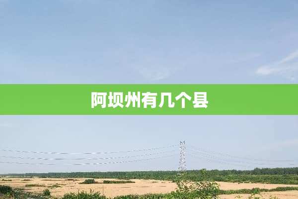 阿坝州有几个县