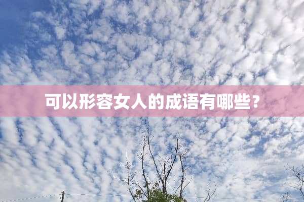 可以形容女人的成语有哪些？