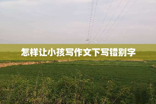 怎样让小孩写作文下写***