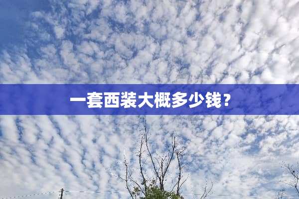 一套西装大概多少钱？
