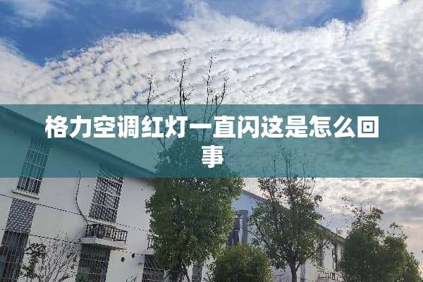 格力空调红灯一直闪这是怎么回事