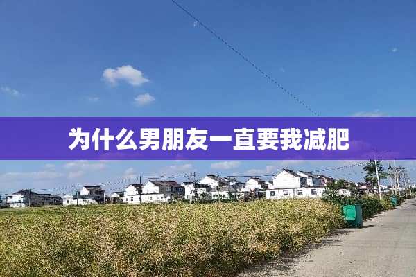 为什么男朋友一直要我减肥