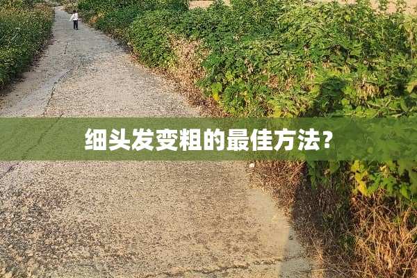 细头发变粗的最佳方法？