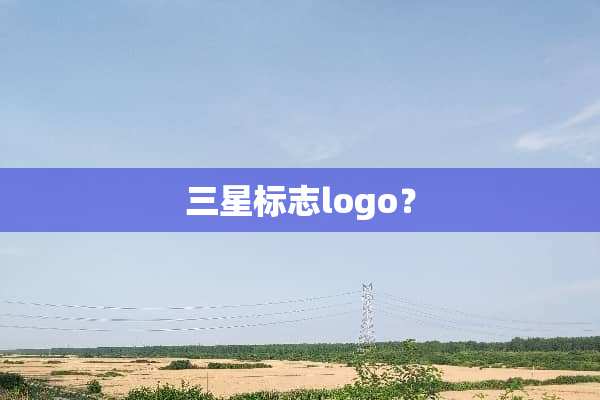 三星标志logo？