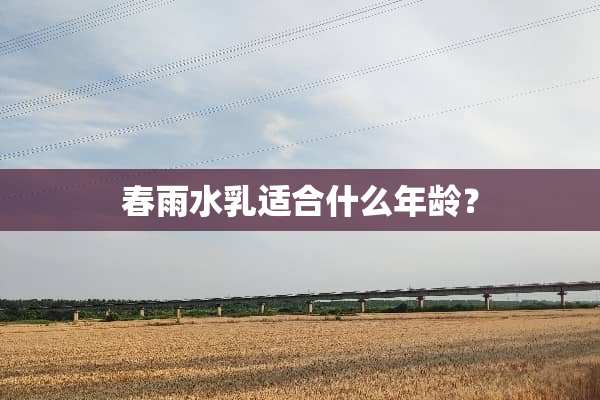 春雨水*适合什么年龄？