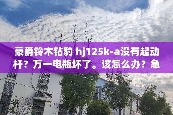 豪爵铃木钻豹 hj125k-a没有起动杆？万一电瓶坏了。该怎么办？急