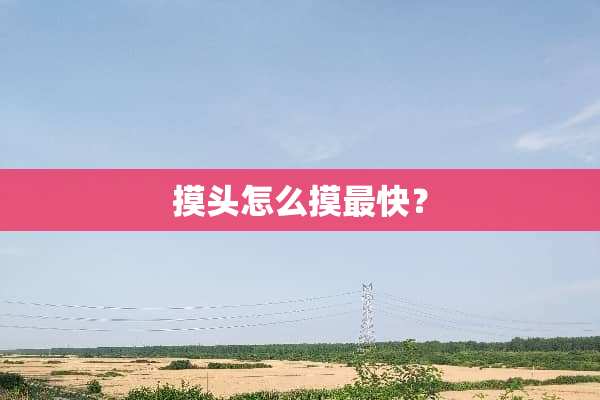 摸头怎么摸最快？