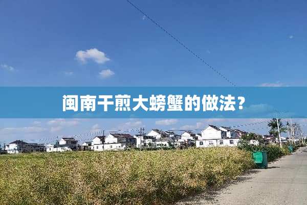 闽南干煎大螃蟹的做法？