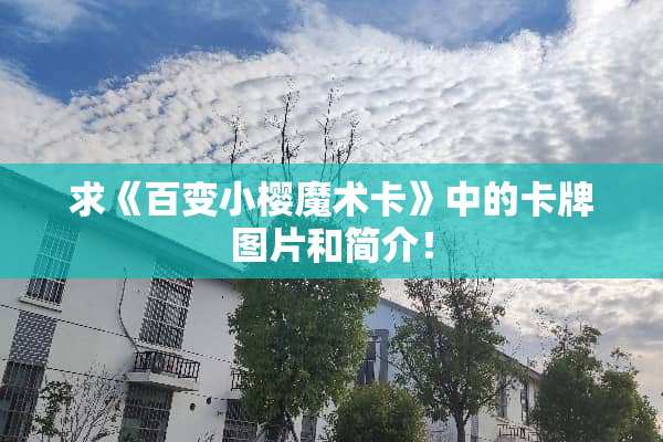求《百变小樱魔术卡》中的卡牌图片和简介！