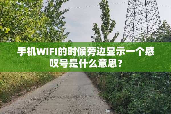 手机WIFI的时候旁边显示一个感叹号是什么意思？