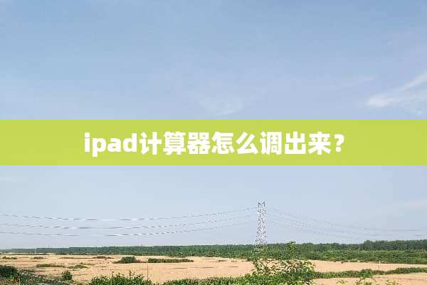 ipad计算器怎么调出来？