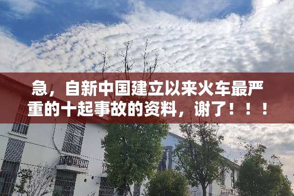 急，自新中国建立以来火车最严重的十起事故的资料，谢了！！！