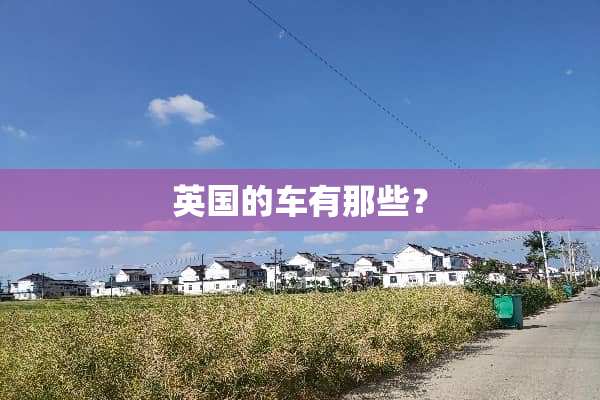 英国的车有那些？