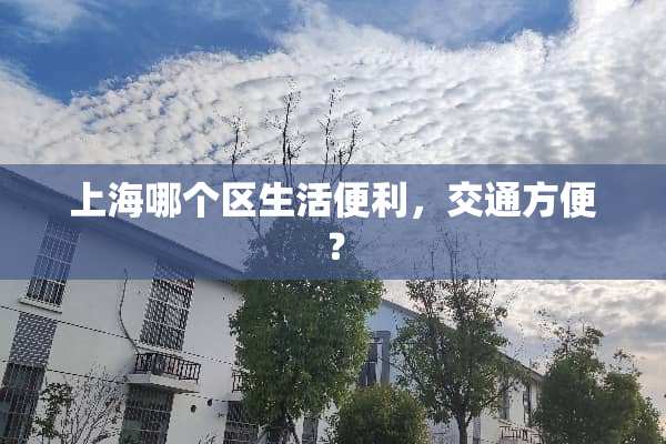 上海哪个区生活便利，交通方便？