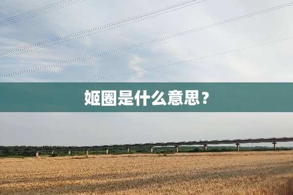 姬圈是什么意思？