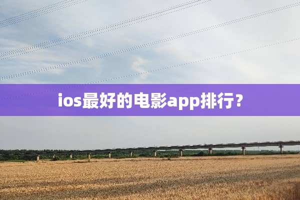 ios最好的电影app排行？
