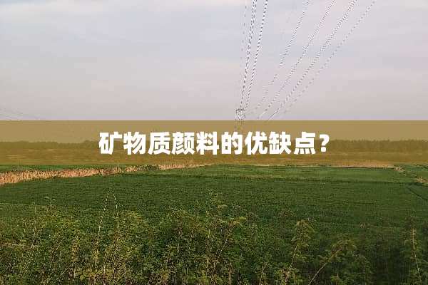 矿物质颜料的优缺点？