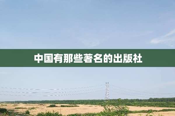 中国有那些著名的出版社