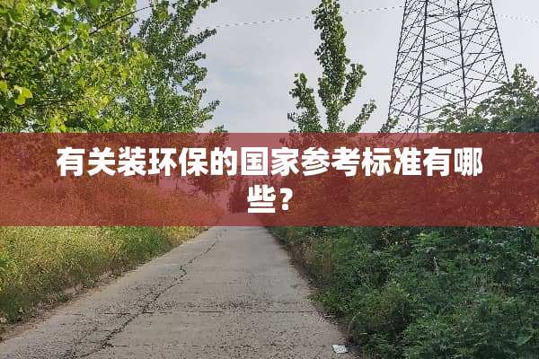 有关装环保的国家参考标准有哪些？