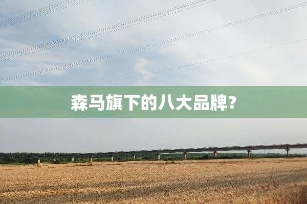 森马旗下的八大品牌？