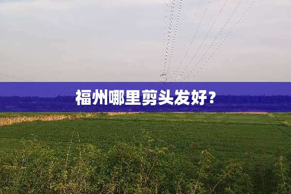 福州哪里剪头发好？
