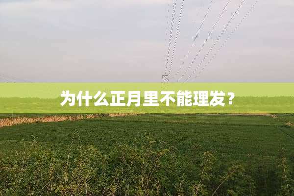 为什么正月里不能理发？