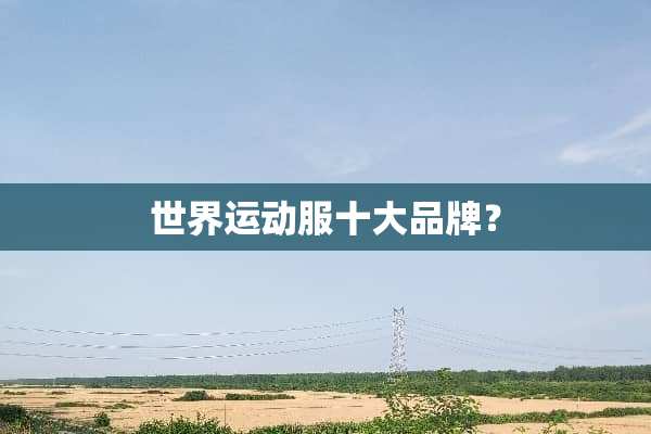 世界运动服十大品牌？