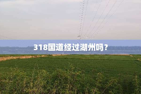 318国道经过湖州吗？