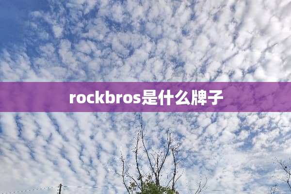 rockbros是什么牌子
