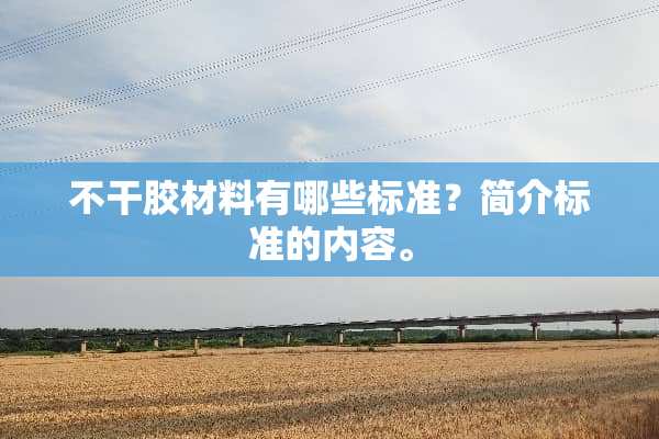 不干胶材料有哪些标准？简介标准的内容。