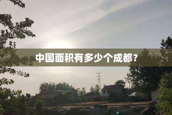 中国面积有多少个成都？
