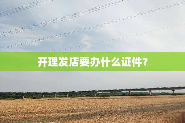 开理发店要办什么**？