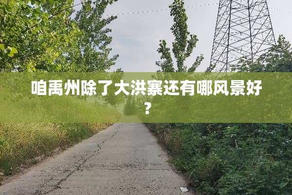 咱禹州除了大洪寨还有哪风景好？