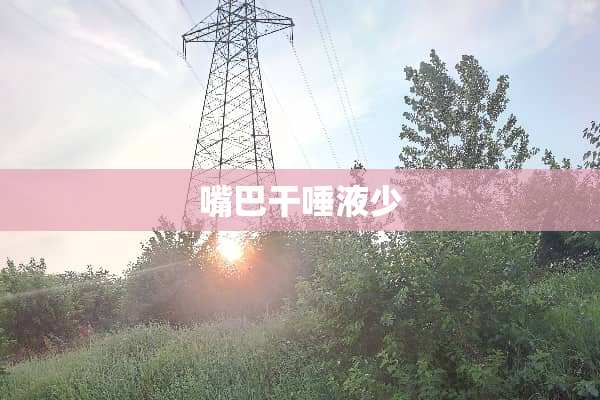 嘴巴干唾液少