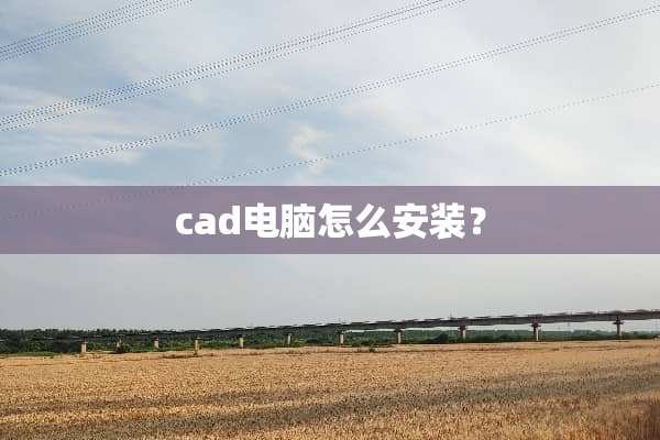 cad电脑怎么安装？