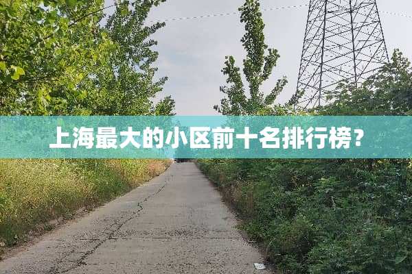 上海最大的小区前十名排行榜？