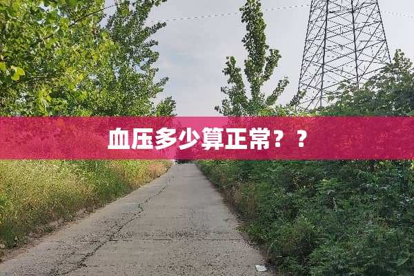 血压多少算正常？？