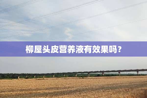 柳屋头皮营养液有效果吗？