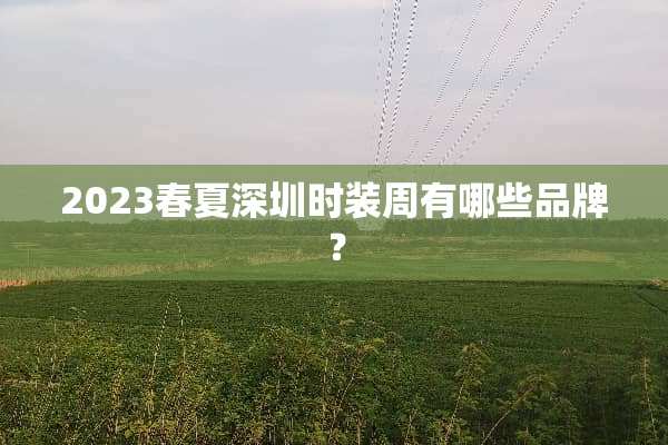 2023春夏深圳时装周有哪些品牌？