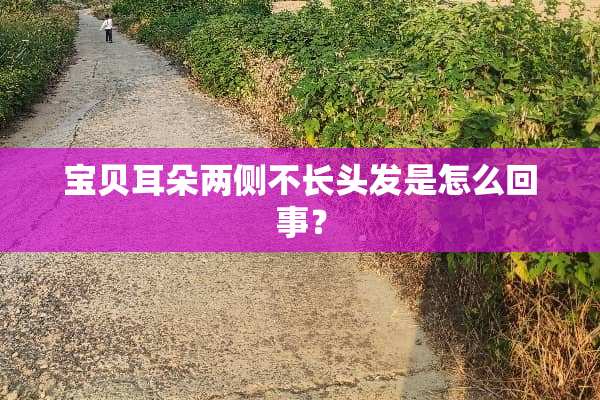 宝贝耳朵两侧不长头发是怎么回事？