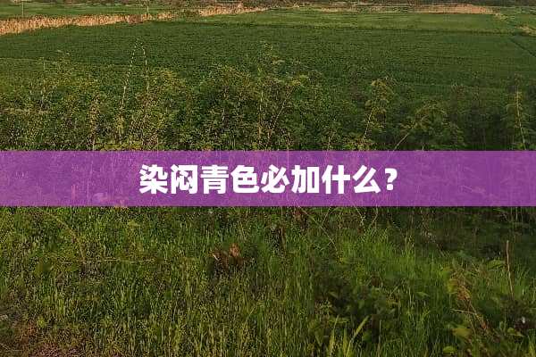 染闷青色必加什么？
