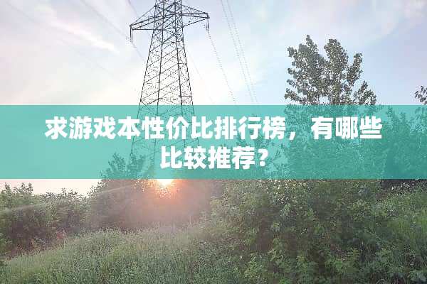 求游戏本性价比排行榜，有哪些比较推荐？